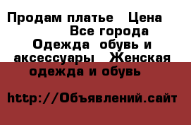 Продам платье › Цена ­ 1 200 - Все города Одежда, обувь и аксессуары » Женская одежда и обувь   